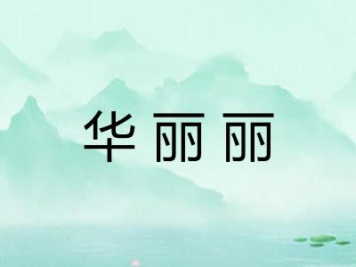 华丽丽