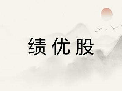 绩优股