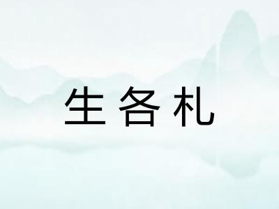 生各札