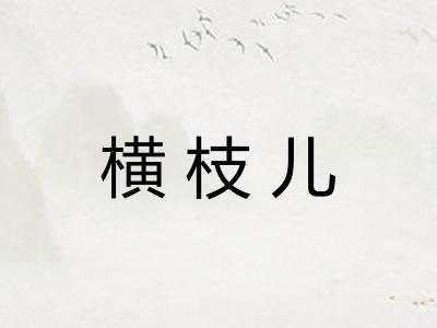 横枝儿