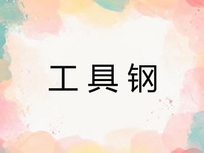 工具钢