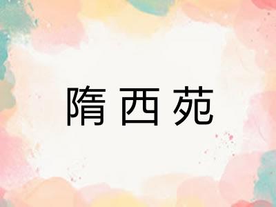 隋西苑