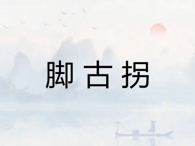 脚古拐