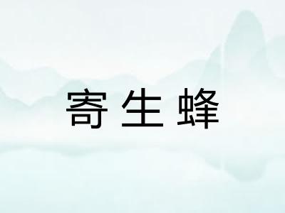 寄生蜂
