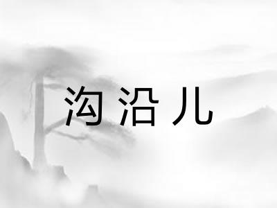 沟沿儿