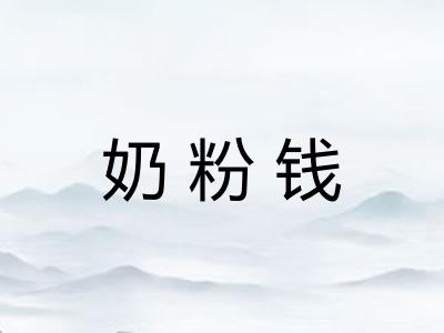 奶粉钱