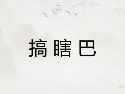 搞瞎巴