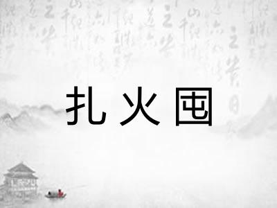 扎火囤