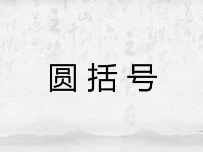 圆括号