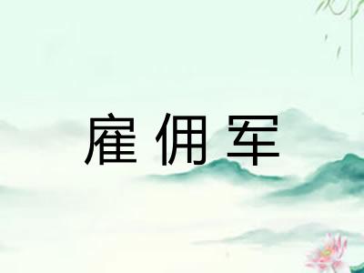 雇佣军