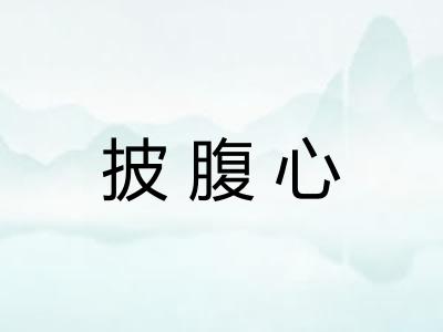 披腹心