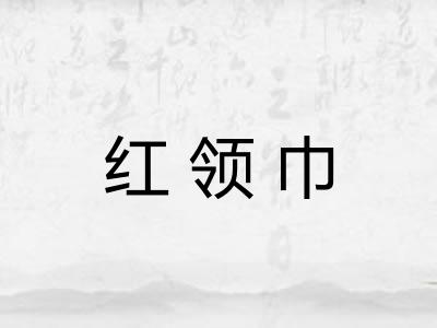 红领巾