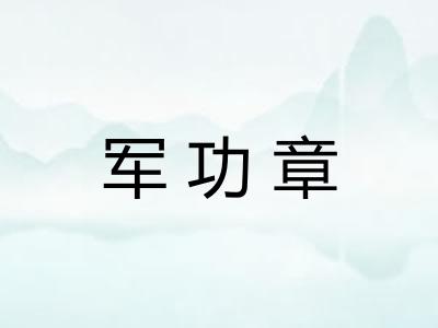 军功章