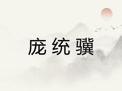 庞统骥 庞统骥