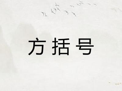 方括号