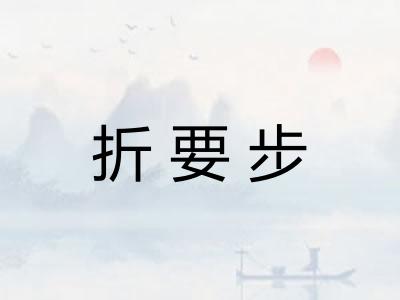 折要步