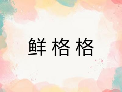 鲜格格