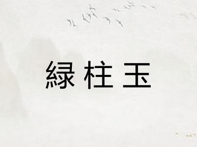 緑柱玉