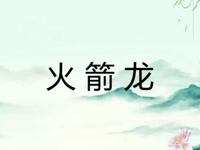火箭龙
