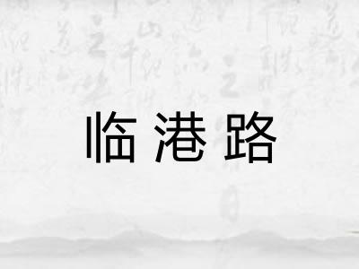 临港路