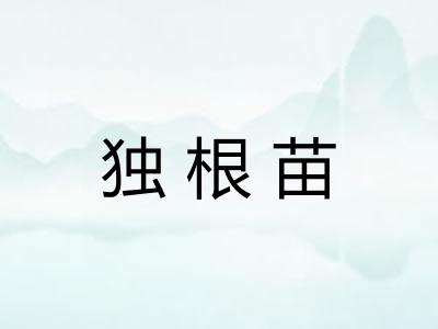 独根苗