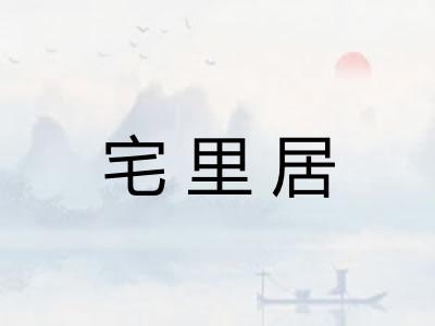 宅里居