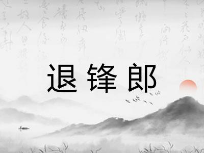 退锋郎 退锋郎