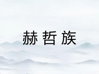 赫哲族