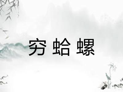 穷蛤螺