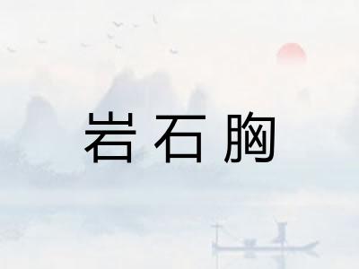 岩石胸