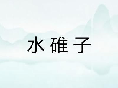 水碓子