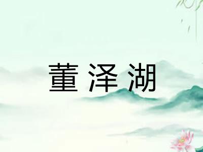 董泽湖