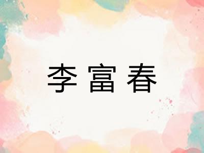 李富春