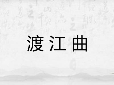 渡江曲