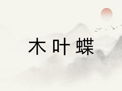 木叶蝶