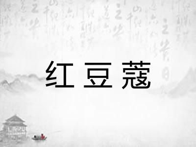 红豆蔻