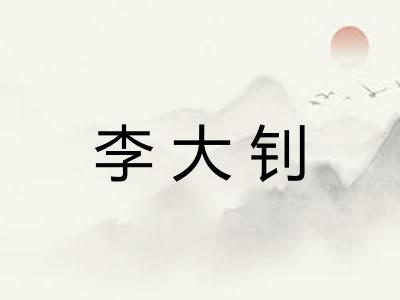 李大钊