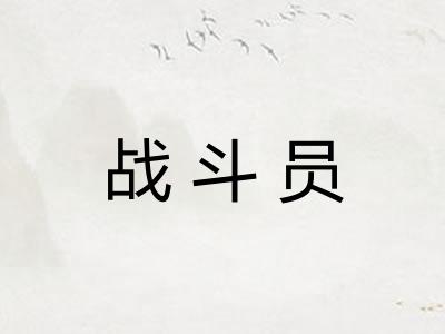 战斗员