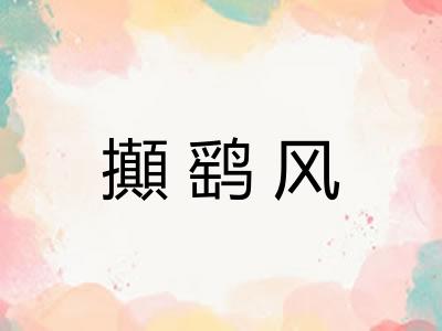 攧鹞风