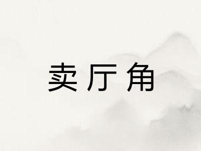 卖厅角