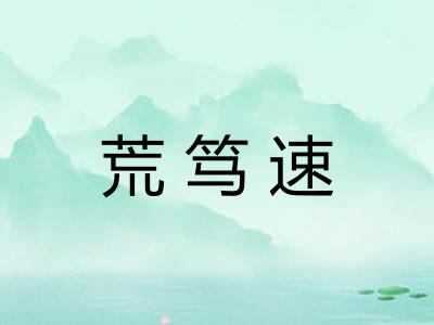 荒笃速