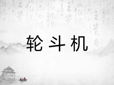 轮斗机