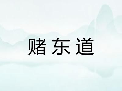 赌东道