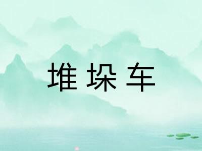 堆垛车