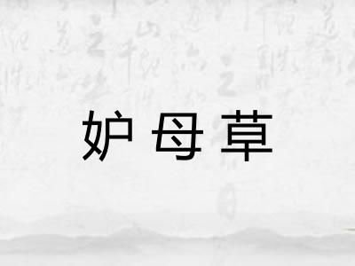 妒母草