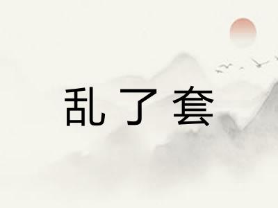 乱了套