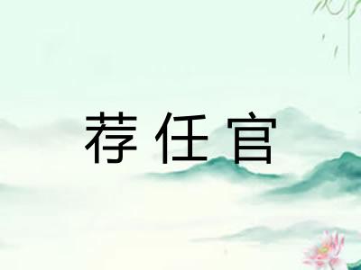 荐任官