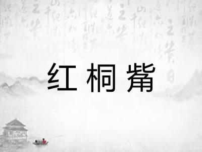 红桐觜