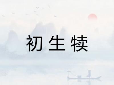 初生犊