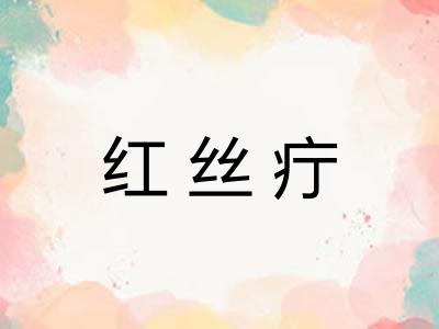 红丝疔